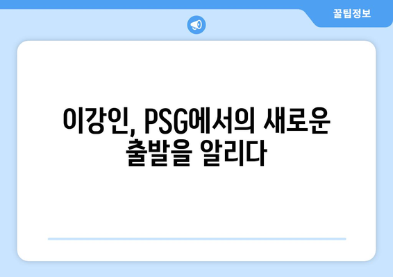 PSG, 개막전에서 이강인 초반골 작렬→골대 강타로 아쉬운 패스