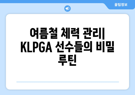 여름 더위를 이겨내는 KLPGA 선수들의 비법