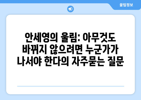 안세영의 울림: 아무것도 바뀌지 않으려면 누군가가 나서야 한다