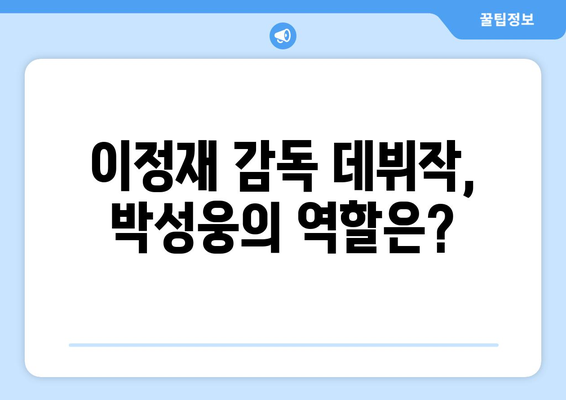 박성웅, 이정재 감독 데뷔작 특별 출연