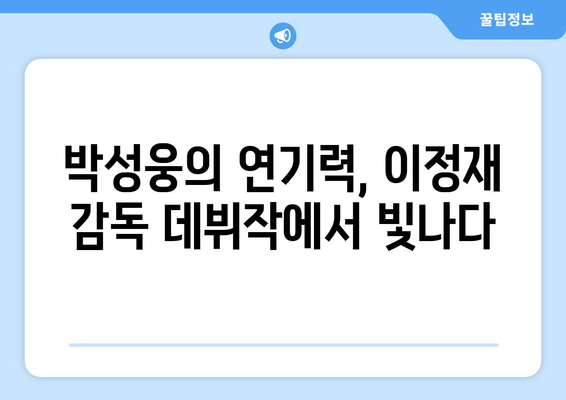 박성웅, 이정재 감독 데뷔작 특별 출연