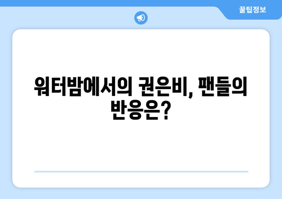 권은비, 워터밤에서 복근 실종의 아쉬움