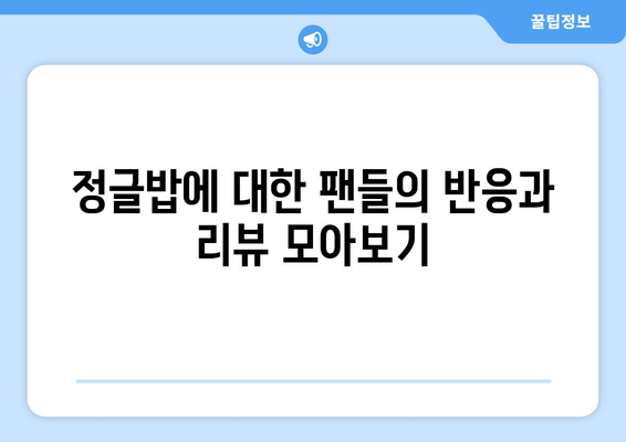 정글밥: 재방송 시청, OTT 시청 가능, 출연진 정보