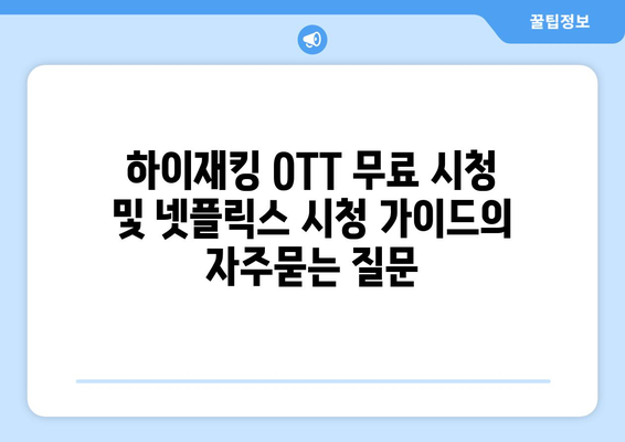 하이재킹 OTT 무료 시청 및 넷플릭스 시청 가이드