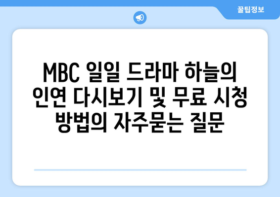 MBC 일일 드라마 하늘의 인연 다시보기 및 무료 시청 방법