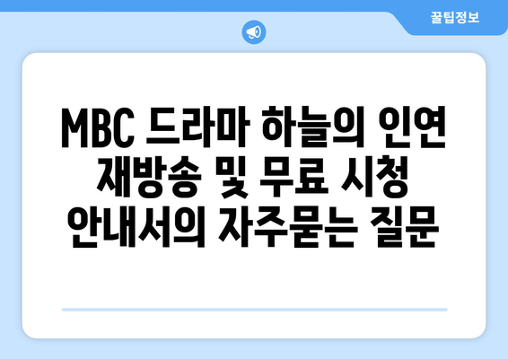 MBC 드라마 하늘의 인연 재방송 및 무료 시청 안내서