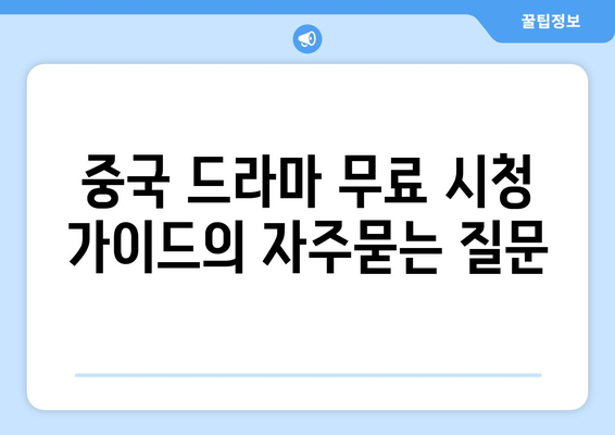 중국 드라마 무료 시청 가이드