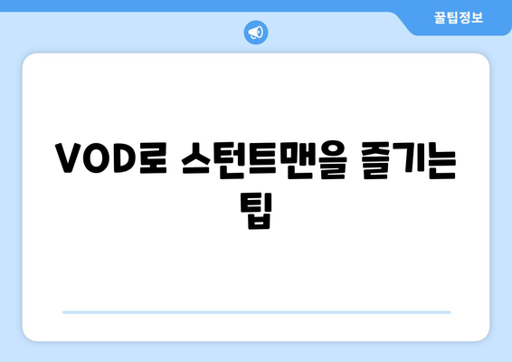 스턴트맨: OTT, VOD, 넷플릭스 무료 시청