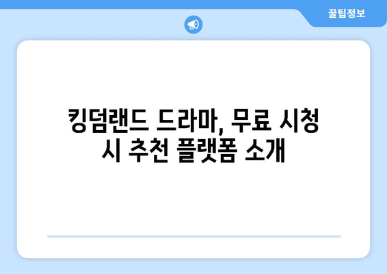 킹덤랜드 드라마 무료 시청