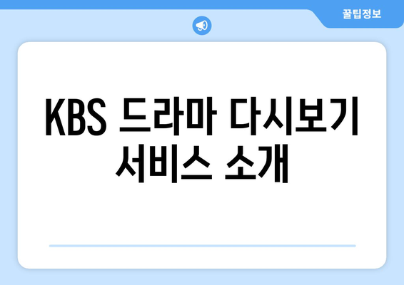 KBS 드라마 무료 시청 방법과 프로그램 안내