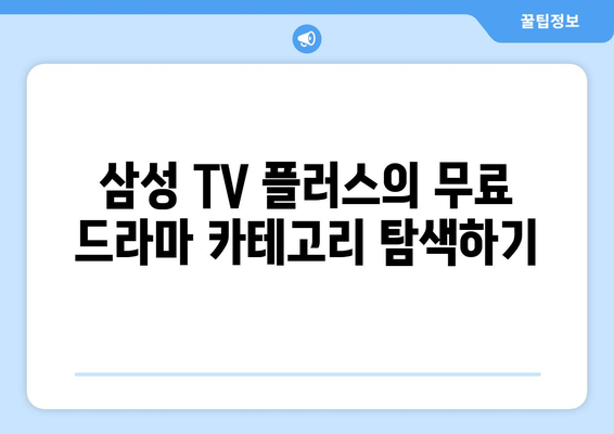 무료 드라마: 삼성 TV 플러스 OTT앱 시청 안내