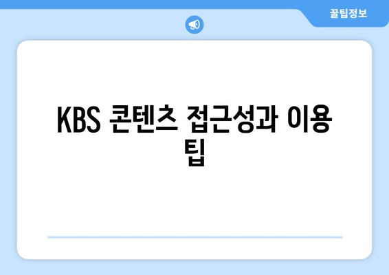 KBS 무료 시청 방법 및 모바일과 PC 안내