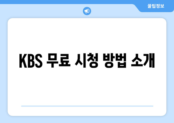 KBS 무료 시청하기