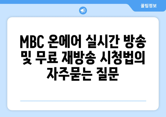 MBC 온에어 실시간 방송 및 무료 재방송 시청법