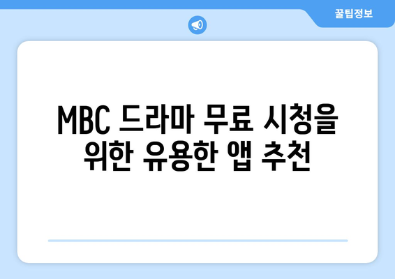 MBC 예능과 드라마 무료 시청 방법