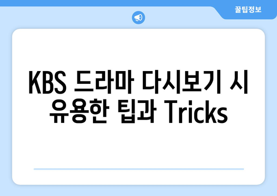 KBS 드라마 다시보기 및 무료 온에어 시청하기