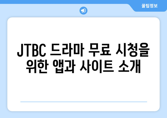 JTBC 드라마 및 예능 무료 시청 방법 및 편성표