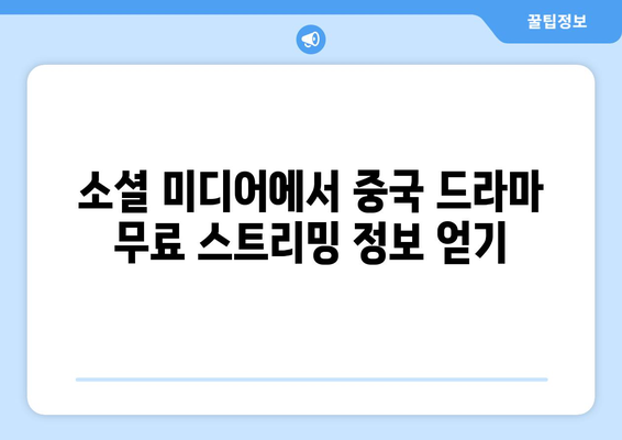 중국 드라마 무료 시청하는 비결