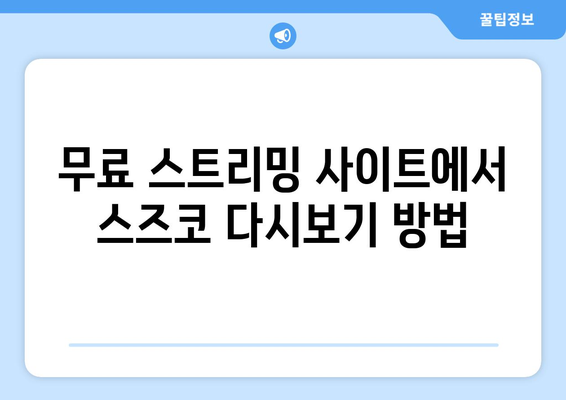 백만엔걸 스즈코 무료로 다시보고 다운로드하는 최고의 팁