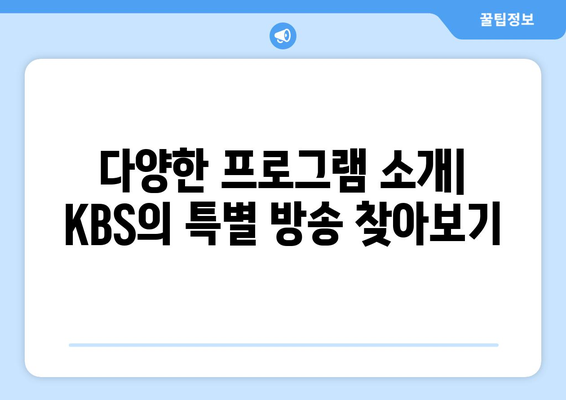 KBS 드라마 다시보기 및 다양한 무료 프로그램 소개