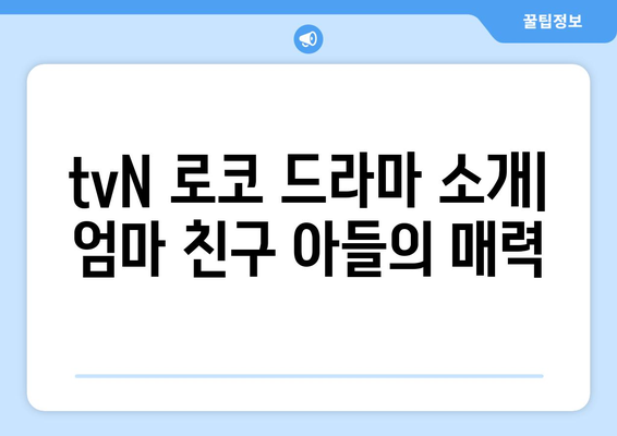 tvN 로코 드라마 엄마친구아들 첫 방송 정보 및 출연진 소개