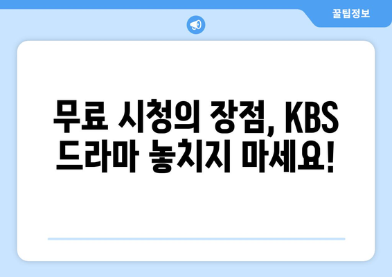 KBS 드라마를 방송과 동시에 무료로 시청하세요