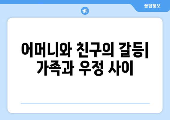 엄마친구아들 등장인물 관계도 공개: 복잡한 관계 소개