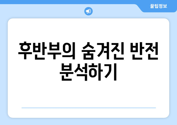 엄마친구아들 후반부 스포일러: 예상치 못한 반전과 감동적인 결말