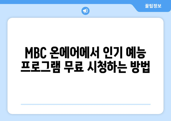 MBC 온에어 무료 다시보기 및 예능, 드라마 시청 방법