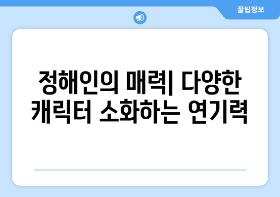 엄마친구아들 출연진 소개: 정해인, 정소민 외