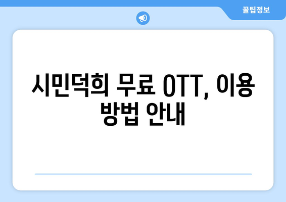 시민덕희 무료 OTT VOD 다시보기