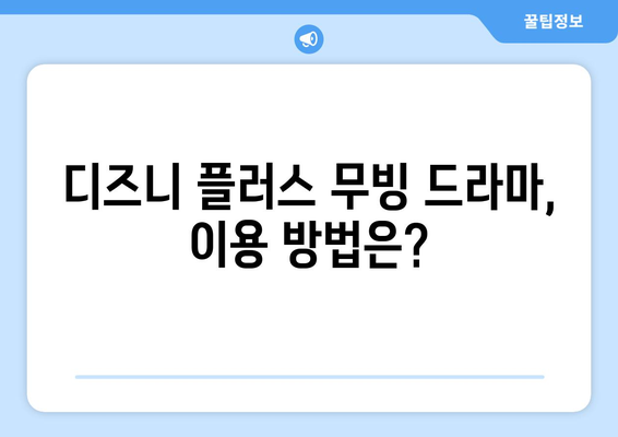 디즈니 플러스 무빙 드라마 7일 무료 시청