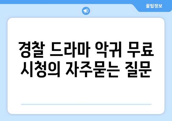 경찰 드라마 악귀 무료 시청