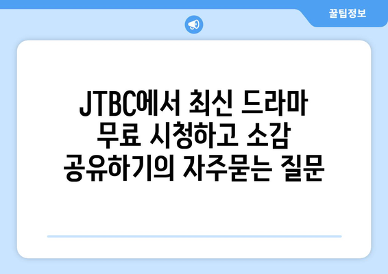 JTBC에서 최신 드라마 무료 시청하고 소감 공유하기