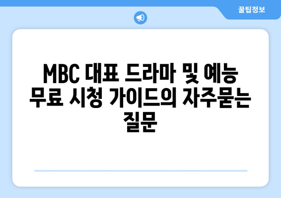 MBC 대표 드라마 및 예능 무료 시청 가이드