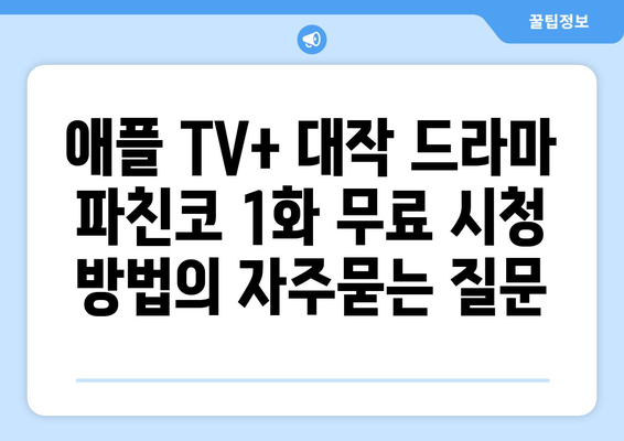 애플 TV+ 대작 드라마 파친코 1화 무료 시청 방법