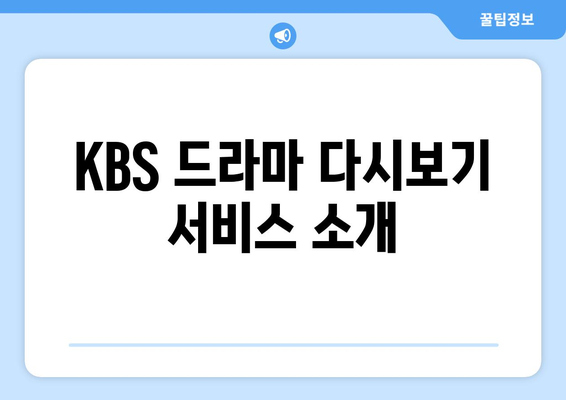 무료 드라마 및 프로그램 시청을 위한 KBS 재방송 안내