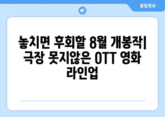 2024 OTT 플랫폼 8월 영화 비교: 어디서 무엇을 볼까?