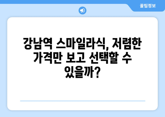 강남역 스마일라식 저렴한  vs. 품질 고려