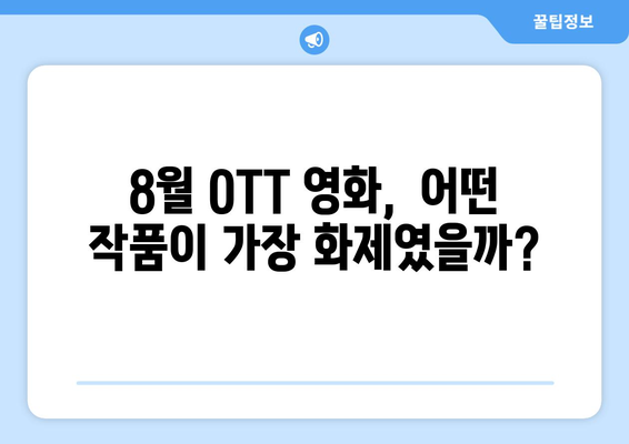 2024 8월 OTT 영화 결산 - 소셜미디어에서 가장 화제된 작품은?