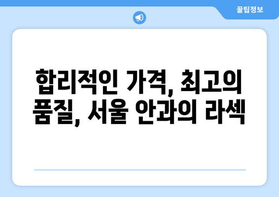 강남 라섹 라섹 시술에 대한 우려 해결을 위한 서울 안과