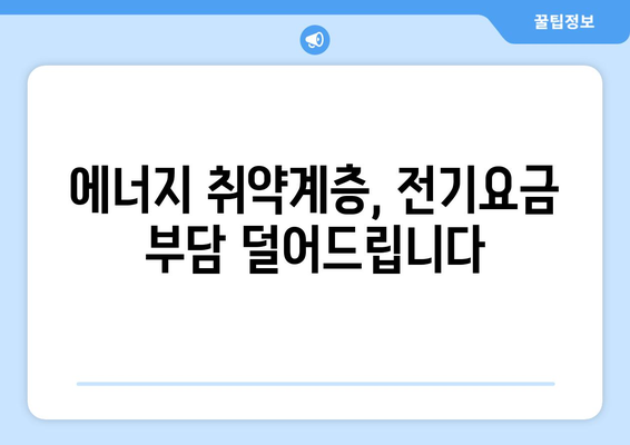 에너지 취약 계층 대상 전기요금 지원 1만 5,000원 제공