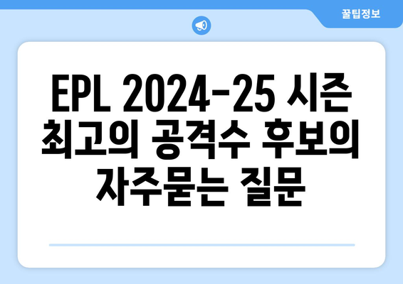 EPL 2024-25 시즌 최고의 공격수 후보