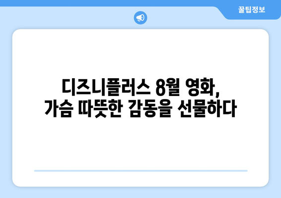 디즈니플러스 8월 가족 영화 - 세대를 아우르는 감동 스토리