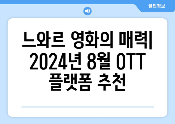 느와르 영화의 매력: 2024년 8월 OTT 플랫폼 추천