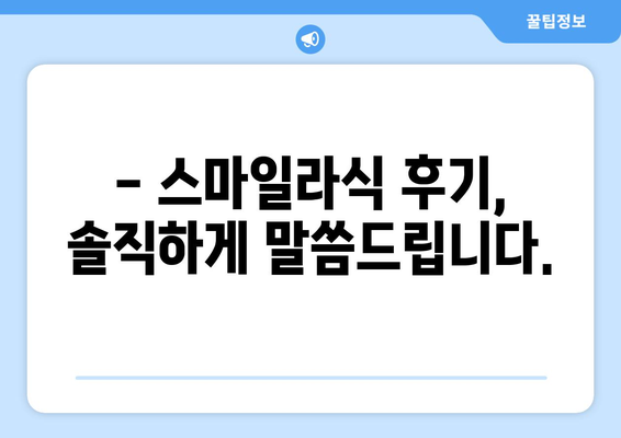 내돈내산 강남역 스마일라식 수술 후기: 가격, 빛 번짐, 지인 할인