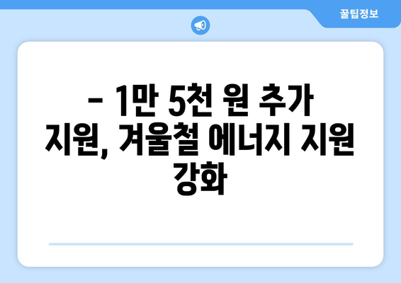 취약계층 130만 가구 전기요금 추가 지원 1만 5천 원 확정