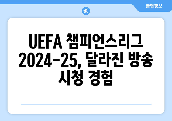 UEFA 챔피언스리그 2024-25 새 포맷에 따른 방송 변화