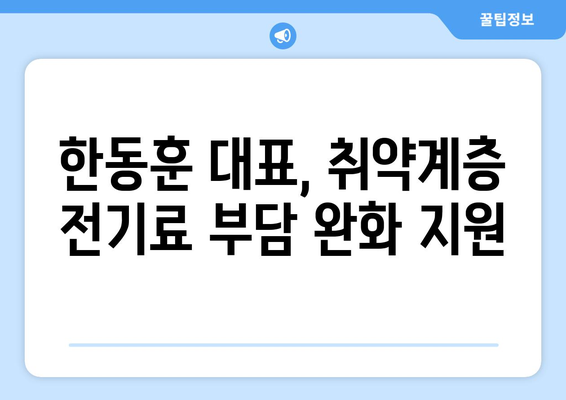 국민의 힘 한동훈 대표, 취약층 130만 가구에 전기료 1만 5천 원 추가 지원