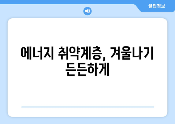 정부, 에너지 취약계층 130만 가구 전기요금 지원 확대 결정